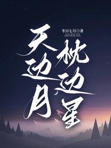 月落星辰寓意着什么深意