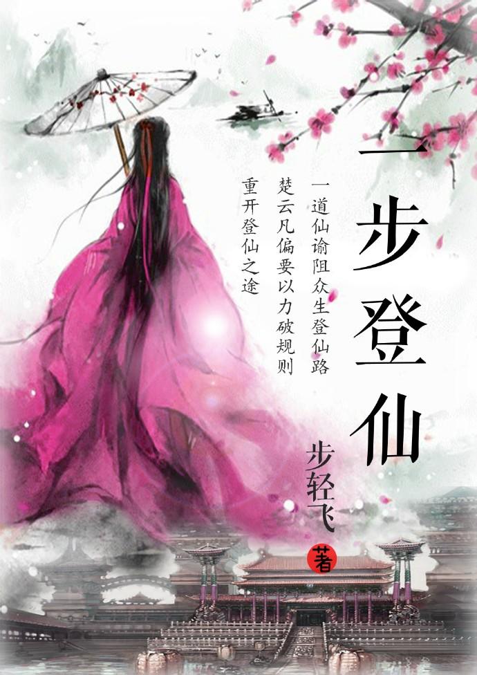 一步登仙墨雨