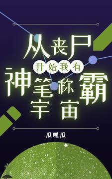 我 从丧尸开始进化