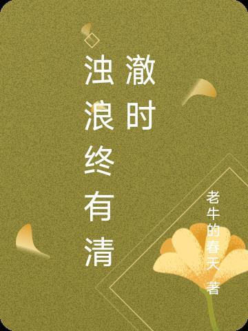 浊浪滔天的意思是什么