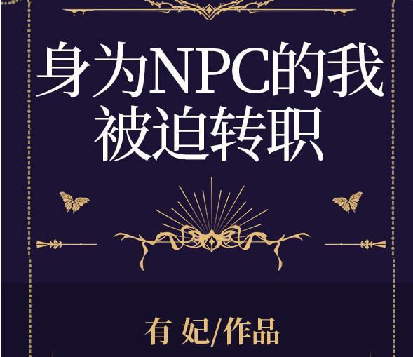 被当成npc后放飞自我了