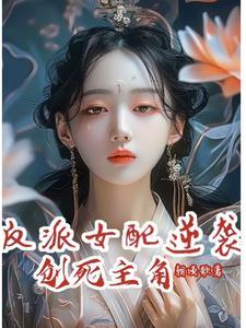 反派女配逆袭创死主角by