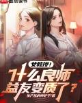 女教授什么良师益友变质了