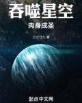 吞噬星空肉身成圣三正廿九