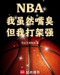 nba我虽然嘴臭但我打架强林天