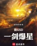 我gsd一剑爆星笔免费