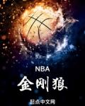 nba金刚狼无防盗