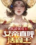 我最强毒士女帝直呼活阎王星星子