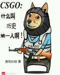 csgo什么叫历史第一人啊TXT