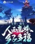 斗罗从人面魔蛛开始进化作者锅来