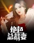 绝色总裁妻墨默免费