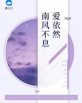 南风不知意歌曲