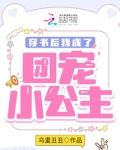 穿书后我成了团宠小公主漫画免费阅读