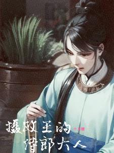 摄政王的侍郎大人漫画