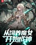 从饲养魔女开始成神电子书