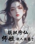 模拟修仙师姐你人设崩了啊