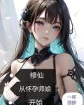 修仙从怀孕师娘开始章无减