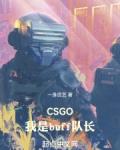 CSGO我是buff队长