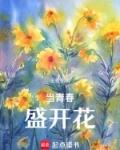 青春让梦想开花