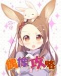 出道吧偶像攻略