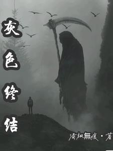 灰色系列结局是什么