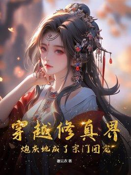 穿越成修真文中的炮灰小师妹