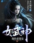 我的老婆是女武神完整版