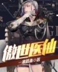 傲世医仙尹无忌一口气看完