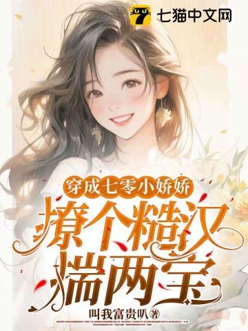 穿书七零娇娇女书包网