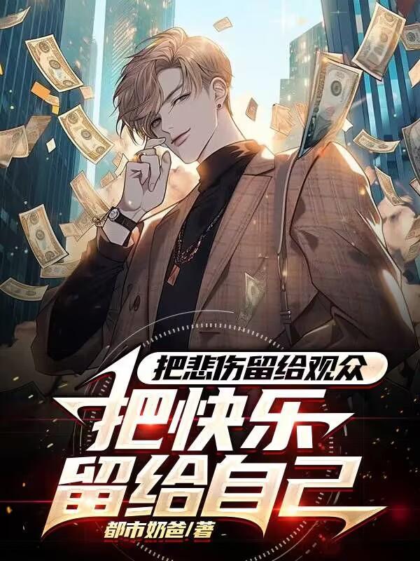 把悲伤留给自己mtv