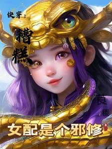 糟糕!变成女配怎么办漫画免费