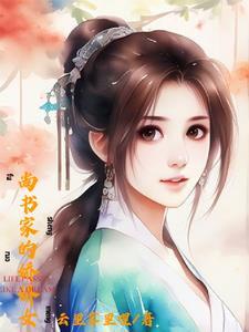 尚书府千金