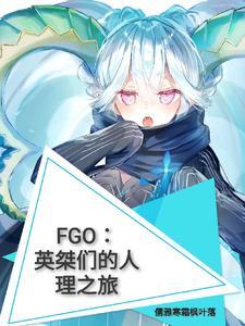 fgo英灵全图鉴