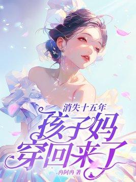 孩子妈穿回来了!林禾蒋峤