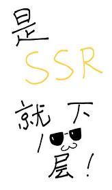 是ssr就下一百层吗