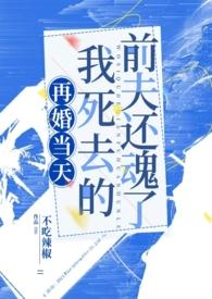 我死去的前夫还魂了不吃辣椒