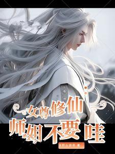 师徒女尊