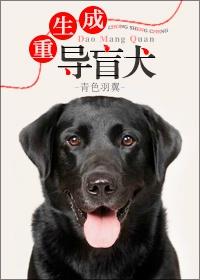 重生成导盲犬书评