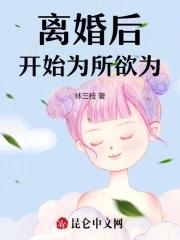 离婚后开始为所欲为的