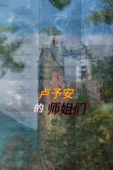 卢予安的师姐们叫什么