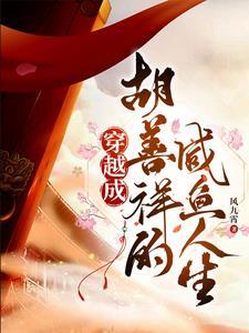 大明胡善祥结局