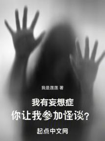 我有妄想症你让我参加怪谈?全文免费阅读