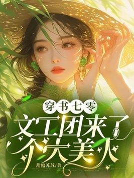 穿书七零文工团来了个大美人TXT