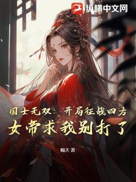 国士无双帝官全文免费阅读