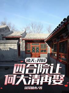 四合院从黑市交易副本空间做幕后(囚笼吸水)