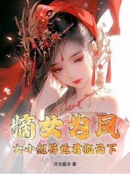 嫡女重生大小姐驾到