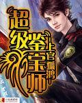 超级鉴宝师漫画免费下拉式观看