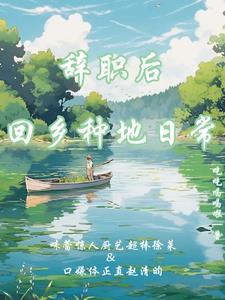 辞职回农村创业