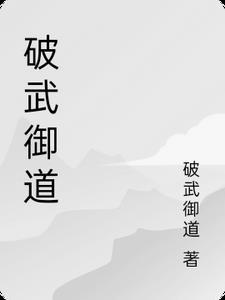 破御阵有什么作用