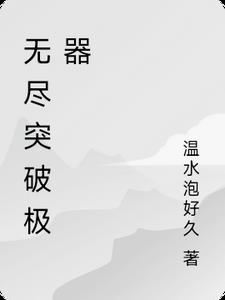 无尽挑战满级